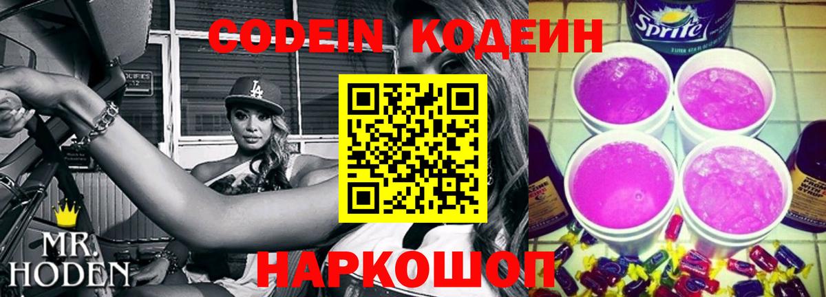 Азов  Кодеин напиток Lean (лин)  Вход с VPN 